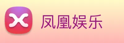 凤凰娱乐 Logo